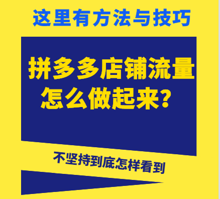 拼多多店鋪流量怎么做起來(lái)